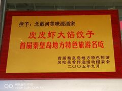 -叶存利海鲜大馅饺子(东戴河止锚湾店)