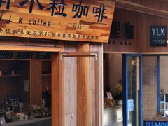 门面-YLK云南小粒咖啡·云里咖(二号店)