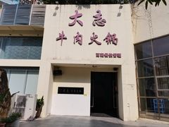 门面-大志牛肉火锅(天健花园店)