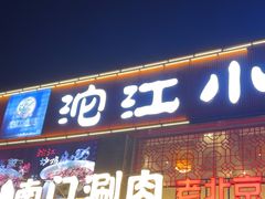 -沱江小镇 (良乡店)