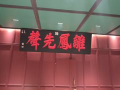 -福照楼汽锅鸡·云南菜(火车站锦江店)