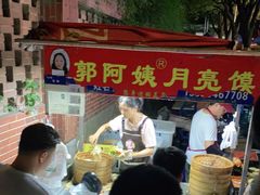 -郭阿姨月亮馍
