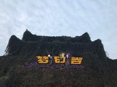 -横店影视城梦幻谷园区