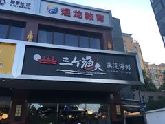 -黄寺蒸汽海鲜(黄寺大街店)