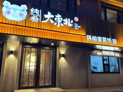 -纯肴大东北(新城北街店)