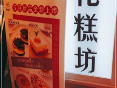 -樱花糕坊(凯德广场店)