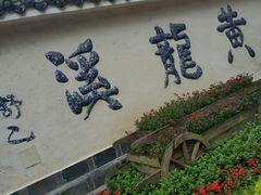 -黄龙溪古镇