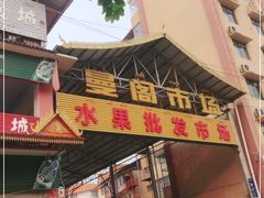 -曼阁市场水果批发市场