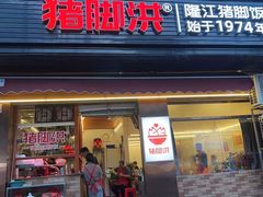 -猪脚洪隆江猪脚饭