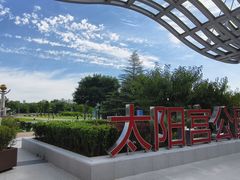 -太阳宫公园