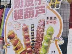 -栗子侠奶皮子糖葫芦(长宁店)