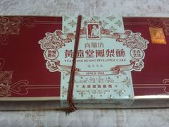 -黄远堂凤梨酥·伴手礼(中山路六店)