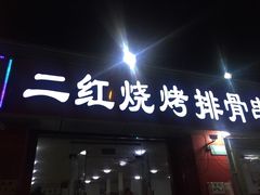 门面-二红烧烤排骨串(麦岛店)