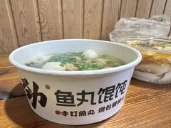 -手劲鱼丸馄饨铺(哈一百店)