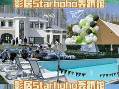 -影居starhoho·泳池别墅轰趴馆·天璇