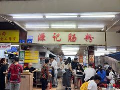 -源记肠粉(华贵路店)