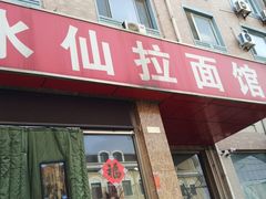 -水仙拉面(水仙街店)
