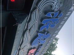 -浪起·江湖菜馆(陶瓷路店)