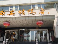 -西安烤鸭店(369烤鸭王店)