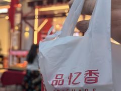 -品忆香炒货工坊(西稍门店)