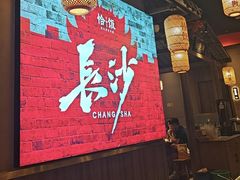 -恰饭·老长沙市井菜(天河客运站店)