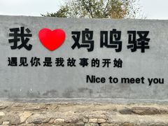 -鸡鸣驿城