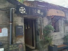 -16毫米咖啡&酒吧(南锣鼓巷店)