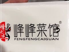 -峰峰菜馆(景园店)