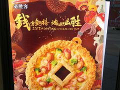 -必胜客(证大大拇指店)