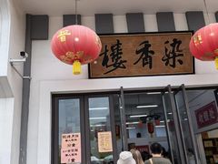 -龙华素斋(龙华路店)