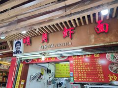 -明月虾面(厦禾路店)