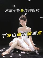 -小梨·OndaPro·专业脱毛连锁机构