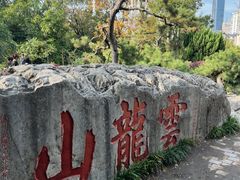 -云龙山