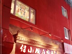 门面-付小姐在成都(五道口店)