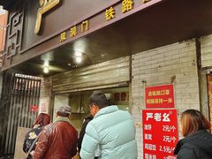 -严老幺烧麦(前进四路店)