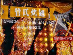 -管氏翅吧(国展店)