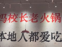 -冯校长老火锅(中联广场店)