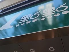 -1点点(湖明店)