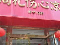 -姚记.周礼伤心凉粉(时代广场店)