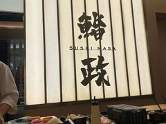-鮨政· Omakase(港汇恒隆广场店)