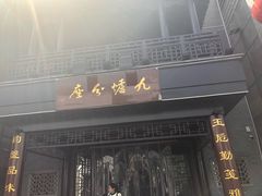 门面-九炉分座(个园店)