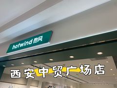 -hotwind热风(中贸广场店)