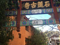 -丽江束河古镇-石莲古寺