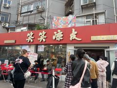 -笑笑凉皮(富国街店)