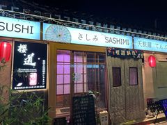 -樱之味精致料理融合餐厅