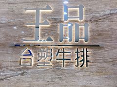 -王品牛排(常州吾悦广场店)