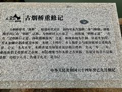 -烟桥古村