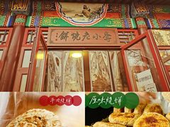 -李小老烧饼(常营民族家园店)