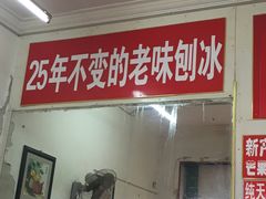 门面-王中王刨冰