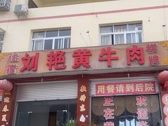 -刘艳黄牛肉(九襄店)